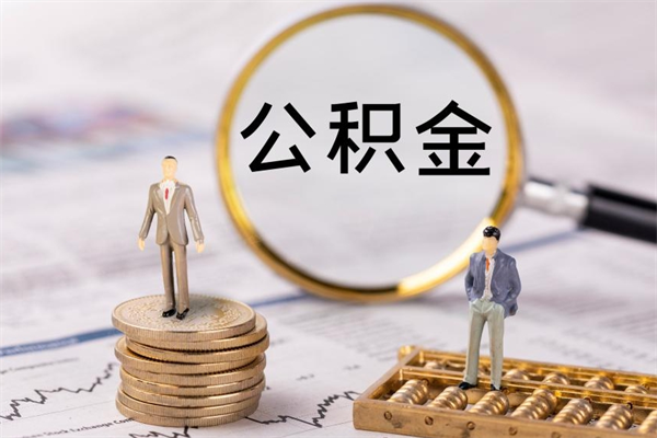 中卫离职可以领取公积金吗（离职能领取住房公积金吗）