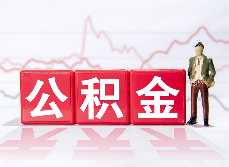 中卫公积金按月取出（公积金将按月提取）