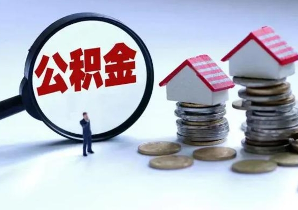 中卫住房公积金封存了怎么取出来（住房公积金封存了怎么全部取出来）