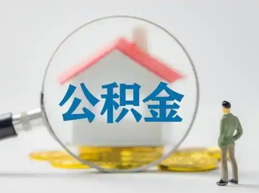 中卫怎么领取公积金（怎么领取住房公积金?）