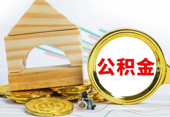 中卫公积金怎样才能取（这么取住房公积金）