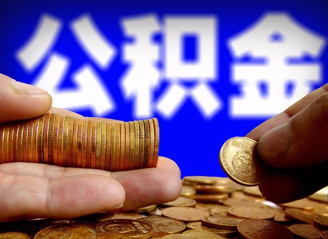 中卫公积金断交可以提吗（公积金断交可以提取么）